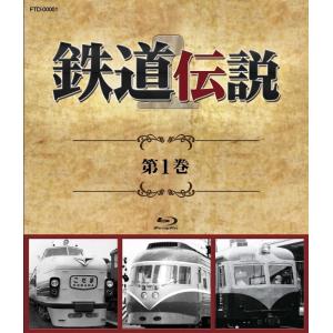 【セール!25%オフ】鉄道伝説ブルーレイ第1〜...の詳細画像1