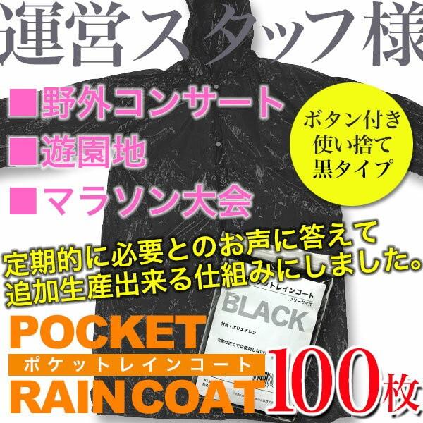 ポケットレインコート 黒色（透ける黒です）・100枚入り ■ 大人用