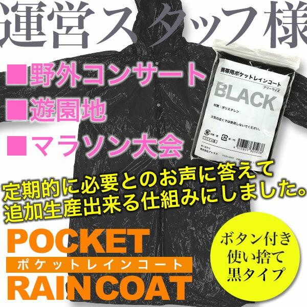 ポケットレインコート 黒色（透ける黒です）・1枚入り ■ 大人用