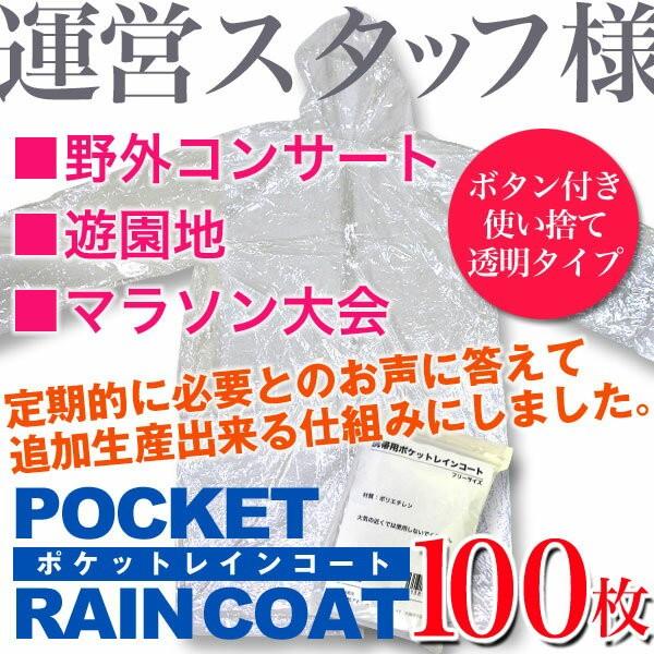 ポケットレインコート 透明・100枚セット　■大人用