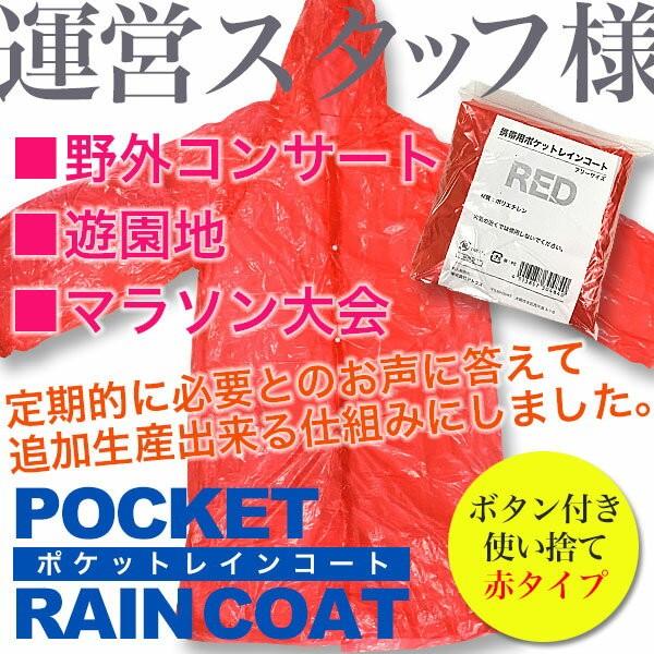 ポケットレインコート 赤色・1枚入り ■ 大人用