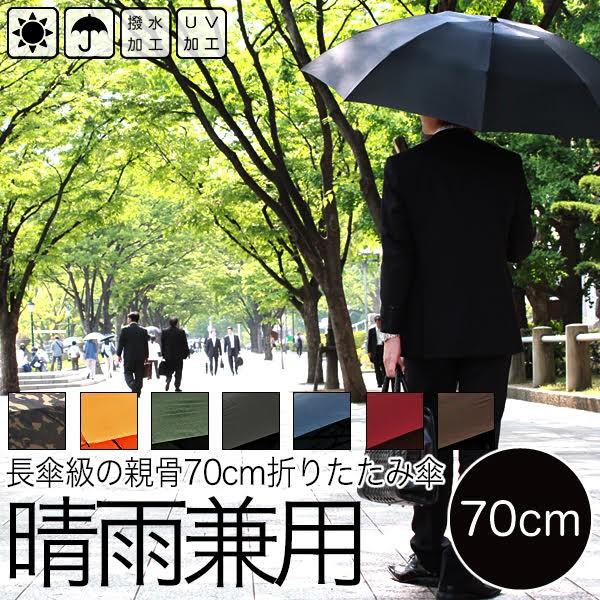 折りたたみ 傘 メンズ 無地 70cm キングサイズ 特大サイズ 大判 晴雨兼用 紳士用 男性 雨傘...