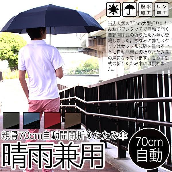 自動開閉折【ワンタッチ折りたたみ傘（大きい折り畳み傘）長傘級の親骨70cm晴雨兼用傘（雨傘・日傘）