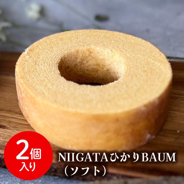 送料無料 青木農場 新潟 グルテンフリー コシヒカリ 玄米粉 バウムクーヘン NIIGATAひかりB...