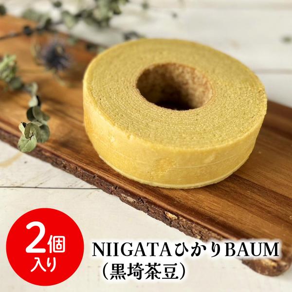 送料無料 青木農場 新潟 グルテンフリー コシヒカリ 玄米粉 バウムクーヘン NIIGATAひかりB...