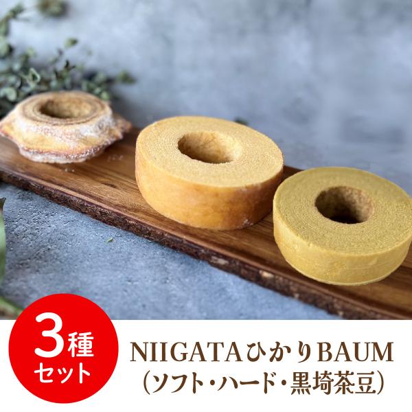 送料無料 青木農場 新潟 グルテンフリー コシヒカリ 玄米粉 バウムクーヘン NIIGATAひかりB...