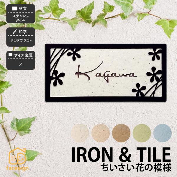 アラセ 表札 おしゃれ タイル ステンレス アイアン 戸建 かわいい ナチュラル アラセ ちいさい花...