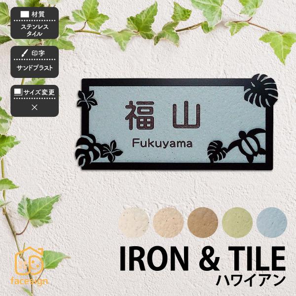 アラセ 表札 おしゃれ タイル ステンレス アイアン 戸建 おすすめ かわいい ナチュラル アラセ ...