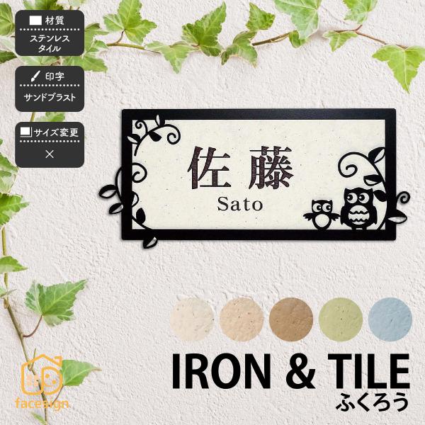 アラセ 表札 おしゃれ タイル ステンレス アイアン 戸建 おすすめ かわいい ナチュラル アラセ ...