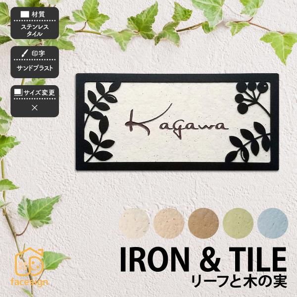 アラセ 表札 おしゃれ タイル ステンレス アイアン 戸建 かわいい ナチュラル アラセ リーフと木...