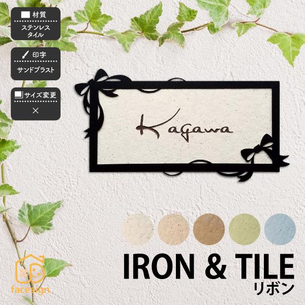 アラセ 表札 おしゃれ タイル ステンレス アイアン 戸建 おすすめ かわいい ナチュラル アラセ ...