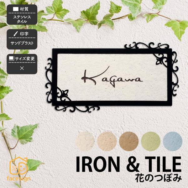 アラセ 表札 おしゃれ タイル ステンレス アイアン 戸建 おすすめ かわいい ナチュラル アラセ ...