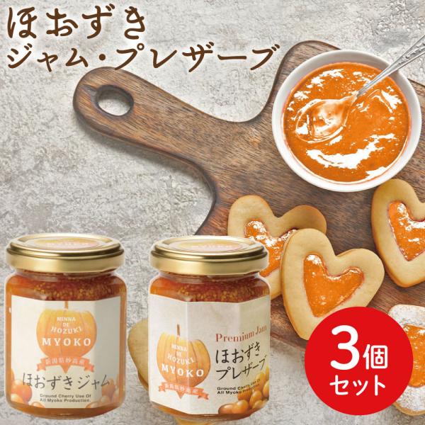 送料無料 新潟 妙高 フルーツほおずき アサップ ほおずきジャム・プレザーブ３個セット 新潟県妙高市...