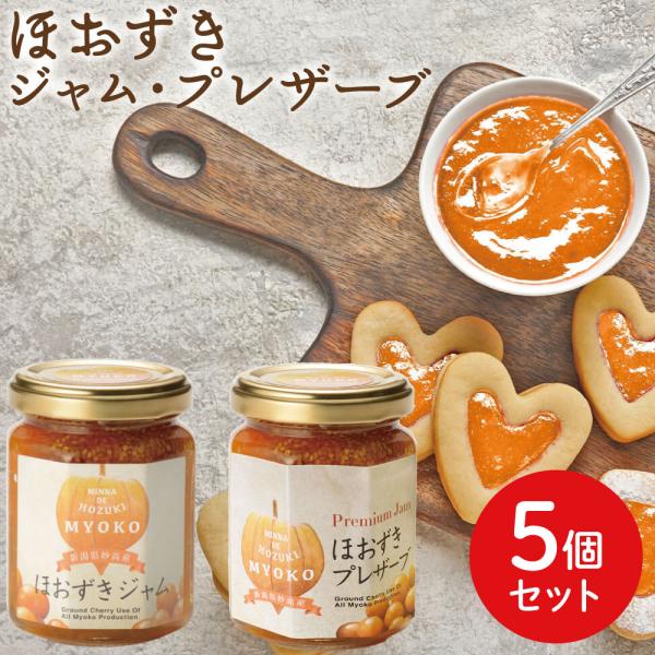 送料無料 新潟 妙高 フルーツほおずき アサップ ほおずきジャム・プレザーブ５個セット 新潟県妙高市...
