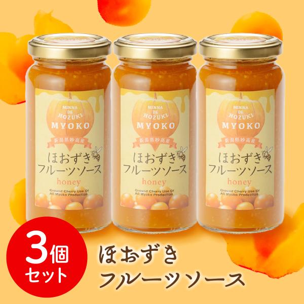 送料無料 新潟 妙高 フルーツほおずき アサップ ほおずきフルーツソース(honey)３本セット 新...