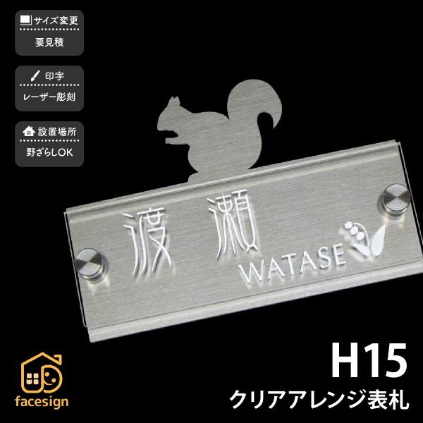 アートマーク 表札 ステンレス SUS304 戸建 りす シンプル スタイリッシュ artmark ...