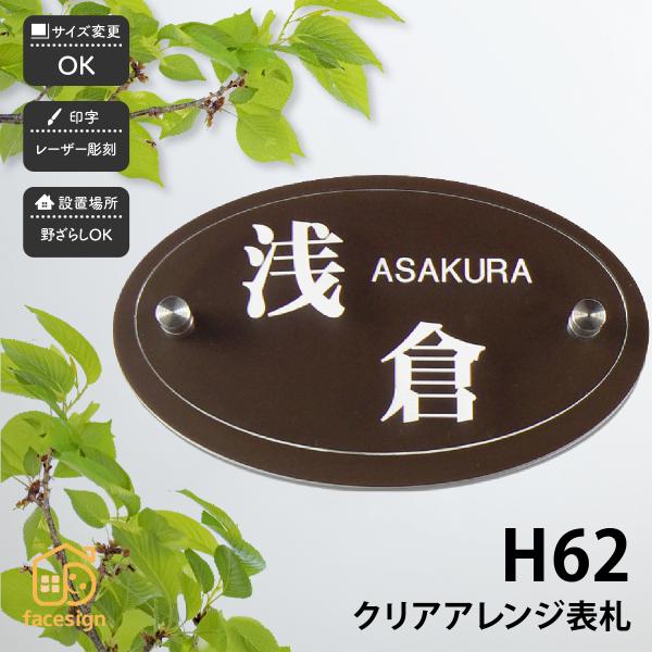 アートマーク 表札 おしゃれ アクリル 戸建 シンプル スタイリッシュ artmark K62M ク...