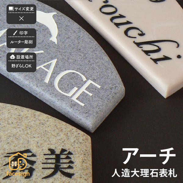 新春初売りセール実施中！アートマーク 表札 おしゃれ アクリル系人造石 戸建 ナチュラル シンプル ...