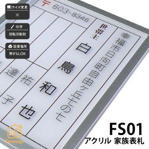 表札 おしゃれ アクリル アルミ 戸建 おすすめ シンプル artmark 家族表札 FS01 アートマーク｜facesign