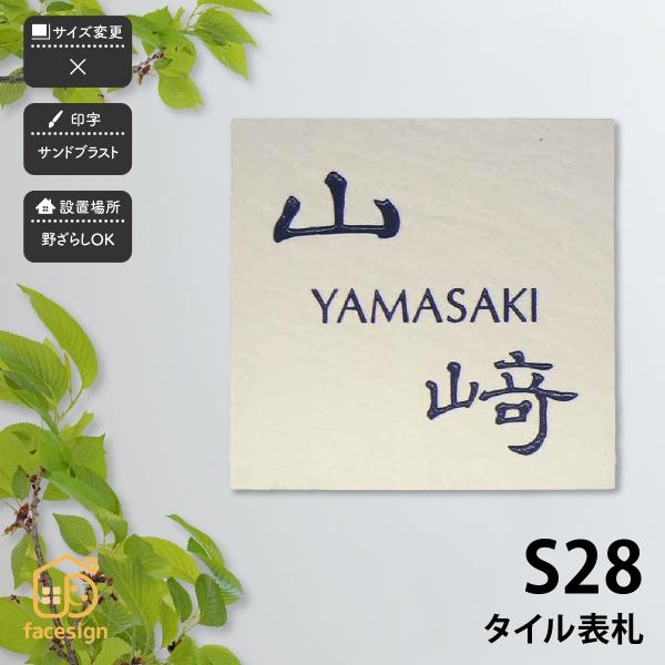 新春初売りセール実施中！アートマーク 表札 おしゃれ セラミックタイル 陶器 戸建 北欧 ぬくもり ...