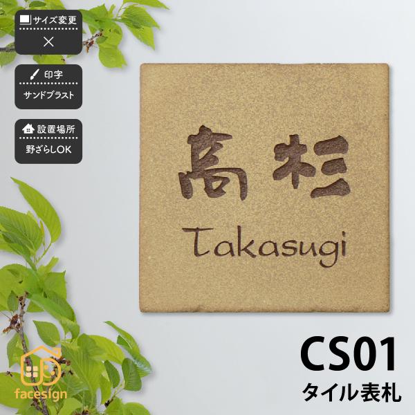 アートマーク 表札 おしゃれ セラミックタイル 陶器 戸建 北欧 ぬくもり artmark CS01...