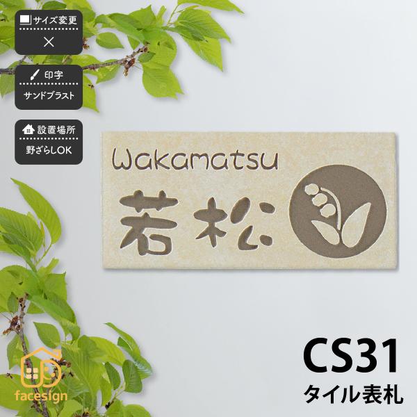 新春初売りセール実施中！アートマーク 表札 おしゃれ セラミックタイル 陶器 戸建 北欧 ぬくもり ...