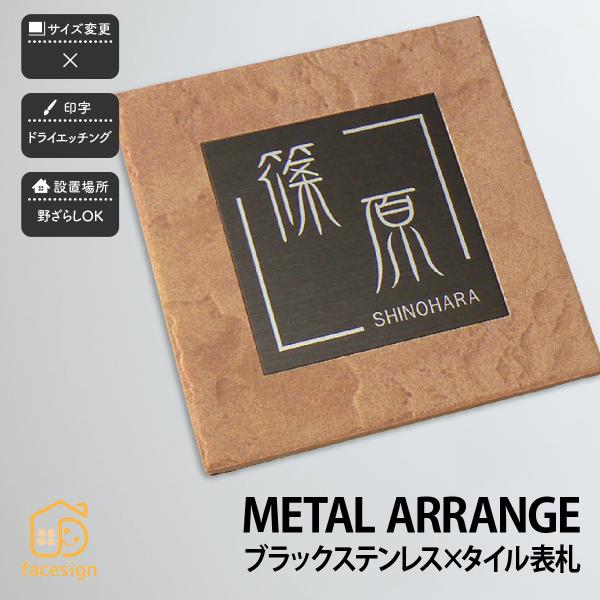 アートマーク 陶器 ブラックステンレス 戸建 シンプル モダン artmark メタルアレンジ セラ...