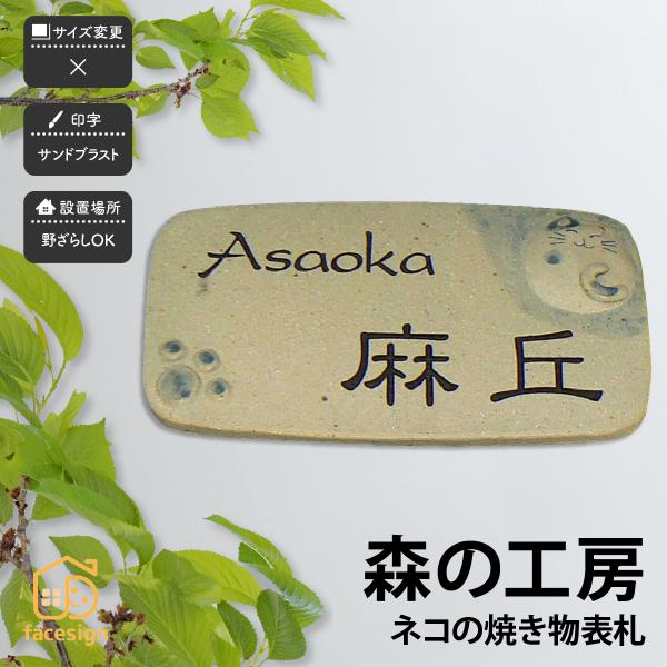 アートマーク 表札 陶器 焼き物 神山工房 戸建 かわいい 猫 ほっこり artmark 森の工房 ...