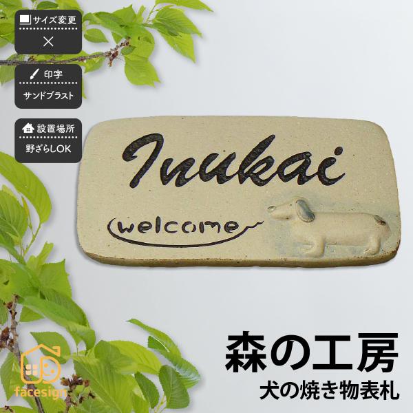 アートマーク 表札 陶器 焼き物 神山工房 戸建 かわいい 犬 ほっこり artmark 森の工房 ...