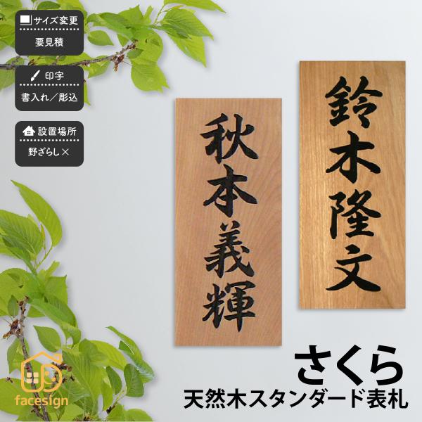 アートマーク 表札 おしゃれ 天然木 木 さくら 戸建 和風 趣がある artmark 天然木 スタ...