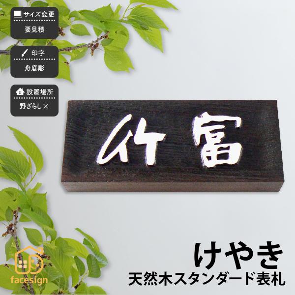 アートマーク 表札 天然木 木 欅 ウォルナット 戸建 和風 趣がある artmark 天然木 オイ...