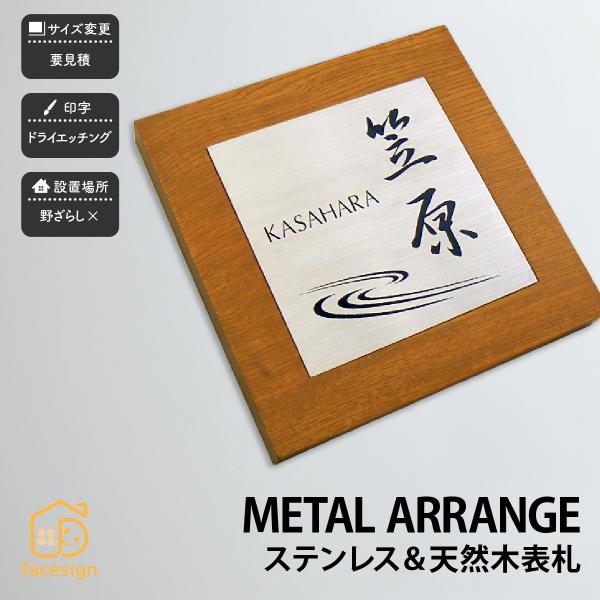 アートマーク 天然木 木 ステンレスヘアライン 戸建 シンプル モダン artmark メタルアレン...