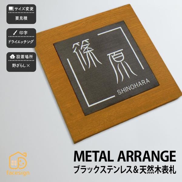 アートマーク 天然木 ブラックステンレスヘアライン 戸建 シンプル モダン artmark メタルア...