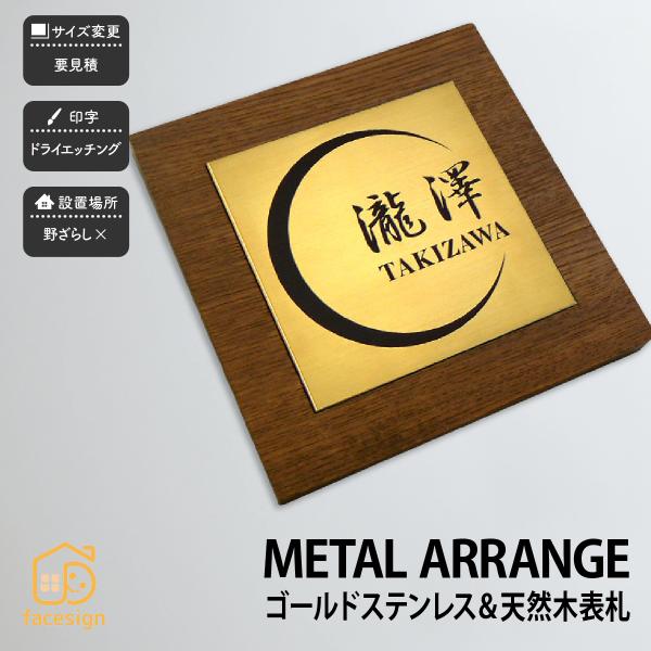 アートマーク 天然木 ゴールドステンレスヘアライン 戸建 シンプル モダン artmark メタルア...