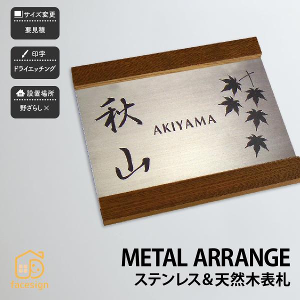 アートマーク 天然木 木 ステンレスヘアライン 戸建 シンプル モダン artmark メタルアレン...