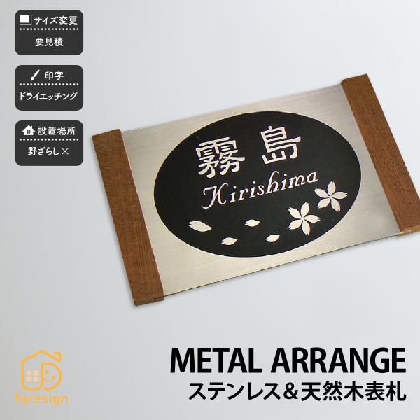 アートマーク 天然木 木 ステンレスヘアライン 戸建 シンプル モダン artmark メタルアレン...