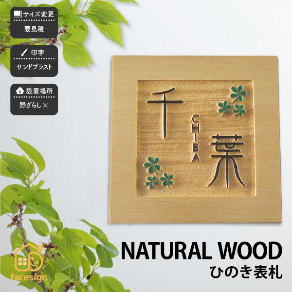 アートマーク 表札 天然木 木 ひのき 檜 戸建 シンプル モダン artmark 天然木デザイン表...