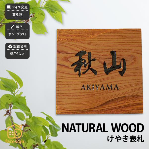 アートマーク 表札 天然木 木 けやき 欅 戸建 シンプル モダン artmark 天然木デザイン表...