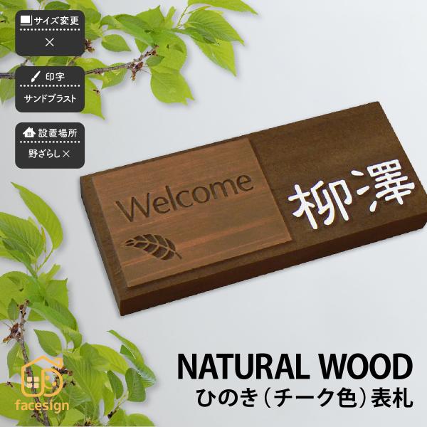 アートマーク 表札 天然木 木 戸建 シンプル モダン artmark 天然木デザイン表札 ひのきオ...