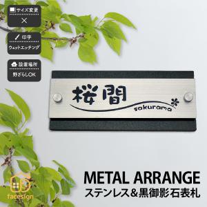 表札 ステンレス 黒御影石 戸建 モダン スタイリッシュ artmark メタルアレンジ ストーン G11S アートマーク｜facesign