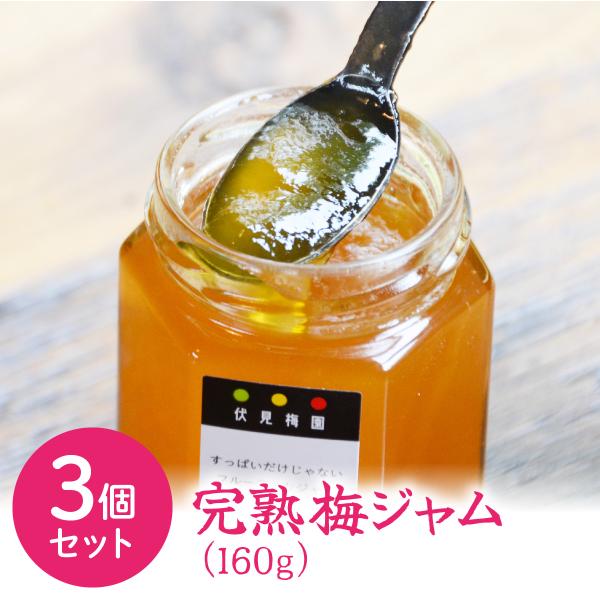 送料無料 梅ジャム 伏見梅園の完熟梅 完熟梅ジャム 160ｇ×3個セット 合計480ｇ 福井県若狭町...