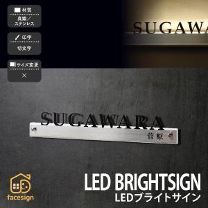 LED真鍮 ステンレス 戸建 クール シンプル 福彫 LED BRIGHTSIGN LEDブライトサイン切文字｜facesign