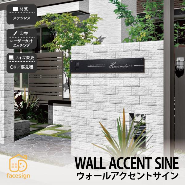 福彫 表札 ステンレス 戸建 上品 シンプル モダン 福彫 WALL ACCENT SINE ウォー...