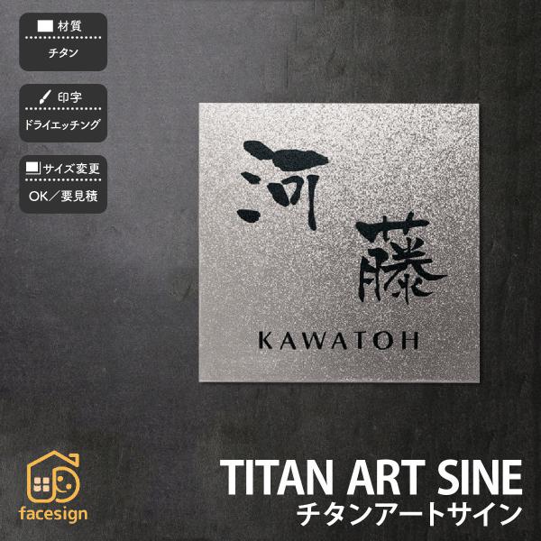 福彫 表札 チタン 戸建 ラグジュアリー モダン スタイリッシュ 福彫 TITAN ART SINE...