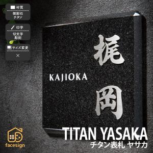 表札 チタン ミカゲ石 御影石 戸建 和風 上品 かっこいい 福彫 TITAN YASAKA チタン表札 ヤサカ｜facesign