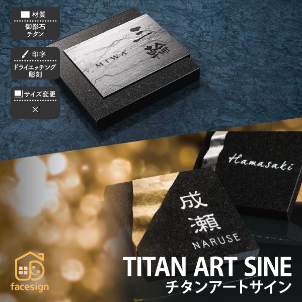 福彫 表札 チタン ミカゲ石 御影石 戸建 和風 上品 かっこいい 福彫 TITAN ART SIN...