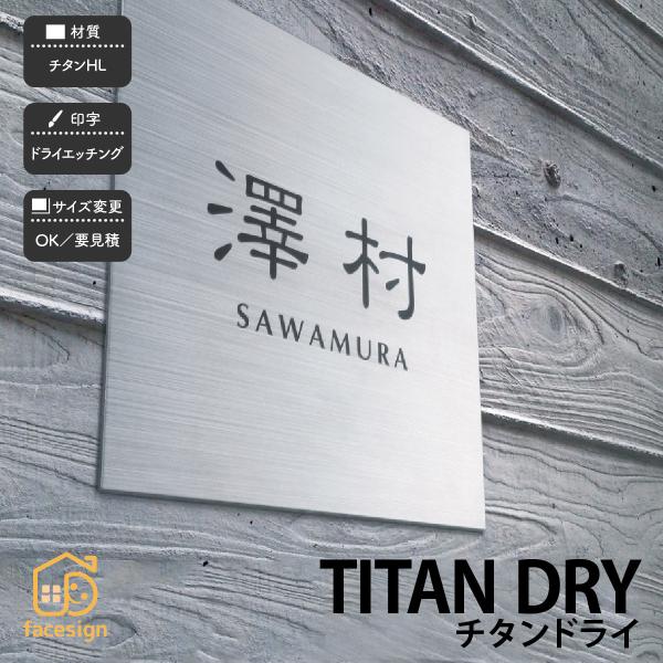 表札 おしゃれ チタン 戸建 おすすめ シンプル クール モノトーン 福彫 TITAN DRY チタ...