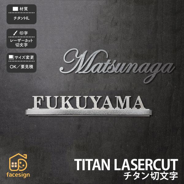 福彫 表札 おしゃれ チタン 戸建 シンプル クール モノトーン 福彫 TITAN LASERCUT...