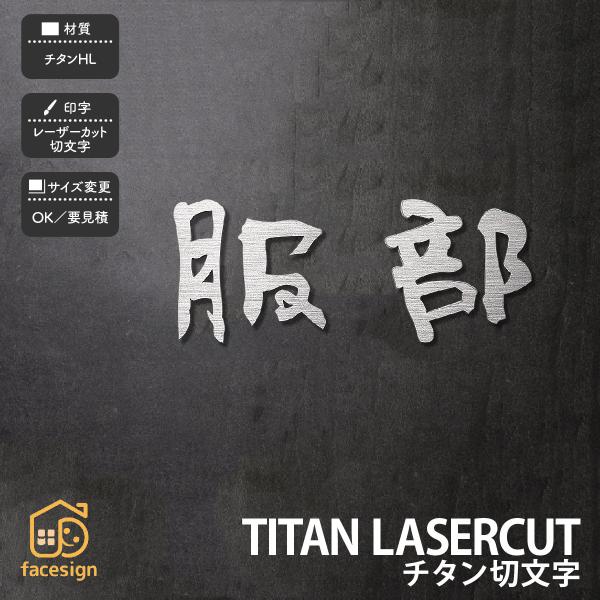 福彫 表札 おしゃれ チタン 戸建 シンプル クール モノトーン 福彫 TITAN LASERCUT...