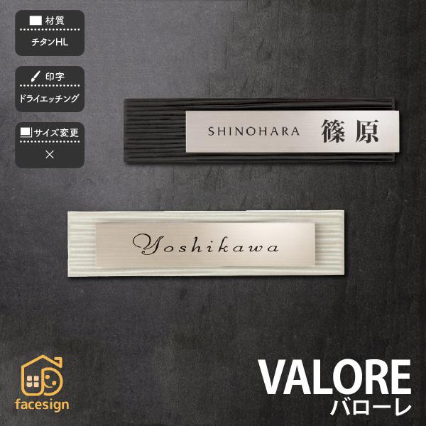 福彫 表札 おしゃれ 送料無料 チタン 戸建 おすすめ シンプル クール モノトーン 福彫 VALO...